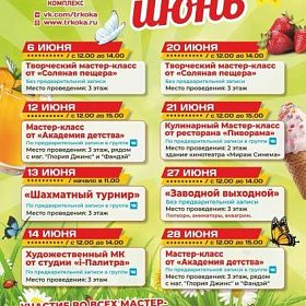 Афиша мероприятий на июнь в ТРК "ОКА" Афиша мероприятий на июнь в ТРК "ОКА"