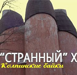 Колпинские байки #19: Странный храм (Видео) Колпинские байки #19: Странный храм (Видео)