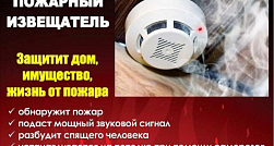 Внимание! Автономный пожарный извещатель может спасти вашу жизнь! Внимание! Автономный пожарный извещатель может спасти вашу жизнь!