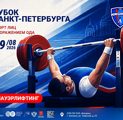 Кубок Санкт-Петербурга по спорту лиц с поражением ОДА - пауэрлифтинг Кубок Санкт-Петербурга по спорту лиц с поражением ОДА - пауэрлифтинг