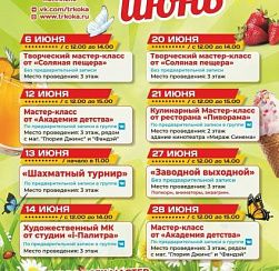 Афиша мероприятий на июнь в ТРК "ОКА" Афиша мероприятий на июнь в ТРК "ОКА"