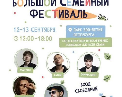 Большой семейный фестиваль