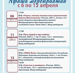 Афиша КДЦ «Подвиг» с 6 по 12 апреля Афиша КДЦ «Подвиг» с 6 по 12 апреля