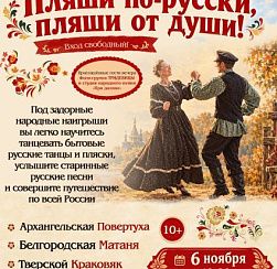 Пляши по-русски, пляши от души! Пляши по-русски, пляши от души!