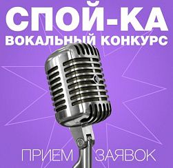 Объявлен старт приёма заявок на участие в вокальном конкурсе «Спой-ка!» Объявлен старт приёма заявок на участие в вокальном конкурсе «Спой-ка!»