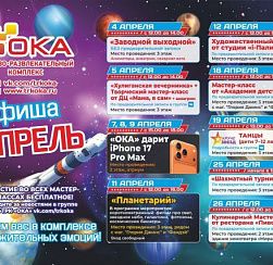 Афиша мероприятий на апрель 2026 в ТРК "ОКА" Афиша мероприятий на апрель 2026 в ТРК "ОКА"