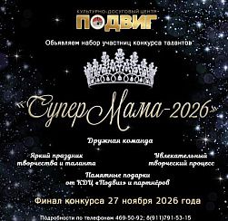 Супермама-2026 Супермама-2026