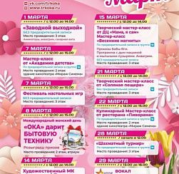 Афиша мероприятий на март 2026 в ТРК "ОКА" Афиша мероприятий на март 2026 в ТРК "ОКА"