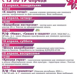 Афиша КДЦ «Подвиг» с 13 по 19 апреля Афиша КДЦ «Подвиг» с 13 по 19 апреля