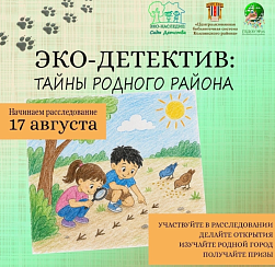 Эко-детектив Эко-детектив