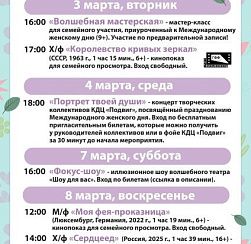 Афиша КДЦ «Подвиг» со 2 по 8 марта Афиша КДЦ «Подвиг» со 2 по 8 марта