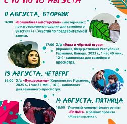 Афиша мероприятий культурно-досугового центра «Подвиг» с 10 по 16 августа Афиша мероприятий культурно-досугового центра «Подвиг» с 10 по 16 августа