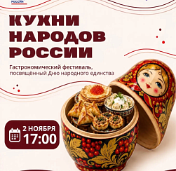 Гастрономический фестиваль "Кухни народов России" Гастрономический фестиваль "Кухни народов России"