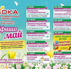 Афиша мероприятий на май 2026 в ТРК "ОКА" Афиша мероприятий на май 2026 в ТРК "ОКА"
