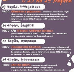 Афиша мероприятий КДЦ «Подвиг» с 23 по 29 марта Афиша мероприятий КДЦ «Подвиг» с 23 по 29 марта