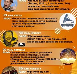 Представляем афишу мероприятий КДЦ «Подвиг» с 25 по 31 мая Представляем афишу мероприятий КДЦ «Подвиг» с 25 по 31 мая