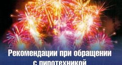Правила безопасности при обращении с пиротехникой Правила безопасности при обращении с пиротехникой