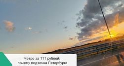 Метро за 111 рублей: почему подземка Петербурга работает в минус, даже когда мы платим больше? Метро за 111 рублей: почему подземка Петербурга работает в минус, даже когда мы платим больше?