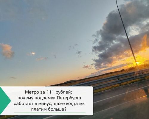 Метро за 111 рублей: почему подземка Петербурга работает в минус, даже когда мы платим больше?