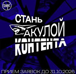 Стань настоящей акулой контента! Стань настоящей акулой контента!