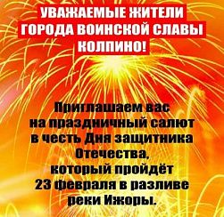 Салют в Колпино в честь 23 февраля! Салют в Колпино в честь 23 февраля!