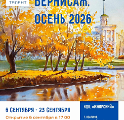 "Колпинский вернисаж. Осень 2026" "Колпинский вернисаж. Осень 2026"