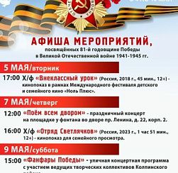 Афиша мероприятий КДЦ «Подвиг», посвящённых 81-й годовщине Победы в Великой Отечественной войне 1941-1945 гг. Афиша мероприятий КДЦ «Подвиг», посвящённых 81-й годовщине Победы в Великой Отечественной войне 1941-1945 гг.