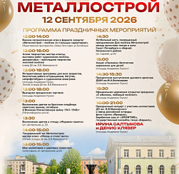 Металлострой отмечает 95-летие Металлострой отмечает 95-летие