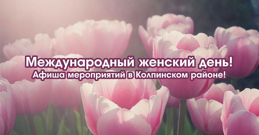 Международный женский день! Афиша мероприятий в Колпинском районе!