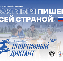 Спортивный диктант Спортивный диктант