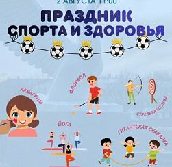 Праздник спорта и здоровья Праздник спорта и здоровья