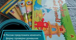 В России предложили изменить форму проверки домашних заданий: школьников обяжут защищать уроки устно В России предложили изменить форму проверки домашних заданий: школьников обяжут защищать уроки устно