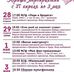Афиша мероприятий КДЦ «Подвиг» с 27 апреля по 3 мая Афиша мероприятий КДЦ «Подвиг» с 27 апреля по 3 мая