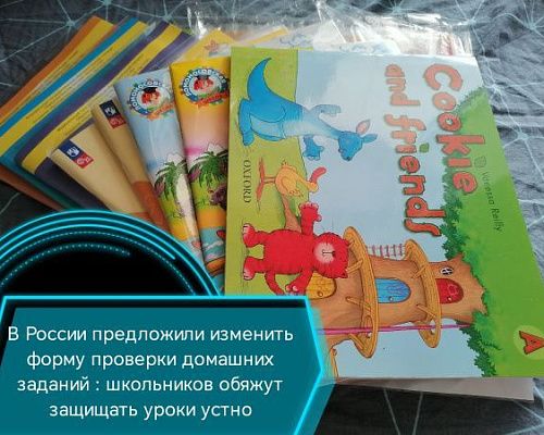 В России предложили изменить форму проверки домашних заданий: школьников обяжут защищать уроки устно