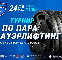 Турнир по пара пауэрлифтингу Турнир по пара пауэрлифтингу