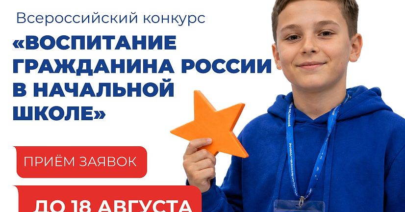 Стартовал Всероссийский конкурс «Воспитание гражданина России в начальной школе»