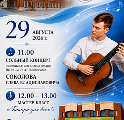 Сольный Концерт преподавателя класса гитары- Соколова Глеба Владиславовича Сольный Концерт преподавателя класса гитары- Соколова Глеба Владиславовича
