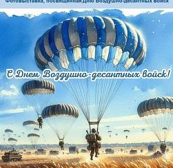 1 августа в Детской районной библиотеке начала работу фотовыставка «Никто, кроме нас», приуроченная ко Дню Воздушно‑десантных войск. 1 августа в Детской районной библиотеке начала работу фотовыставка «Никто, кроме нас», приуроченная ко Дню Воздушно‑десантных войск.