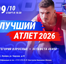 Лучший атлет 2026 Лучший атлет 2026