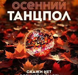 Осенний танцпол Осенний танцпол