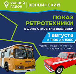 Не пропусти выставку ретроавтомобилей в Колпинском! Не пропусти выставку ретроавтомобилей в Колпинском!