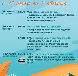 Афиша мероприятий культурно-досугового центра «Подвиг» с 27 июля по 2 августа Афиша мероприятий культурно-досугового центра «Подвиг» с 27 июля по 2 августа